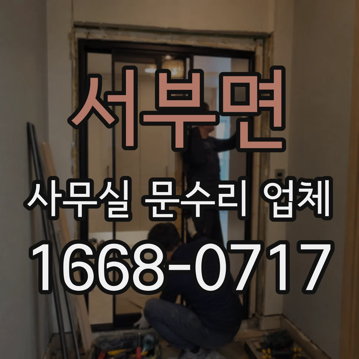 서부면 사무실 문수리 업체