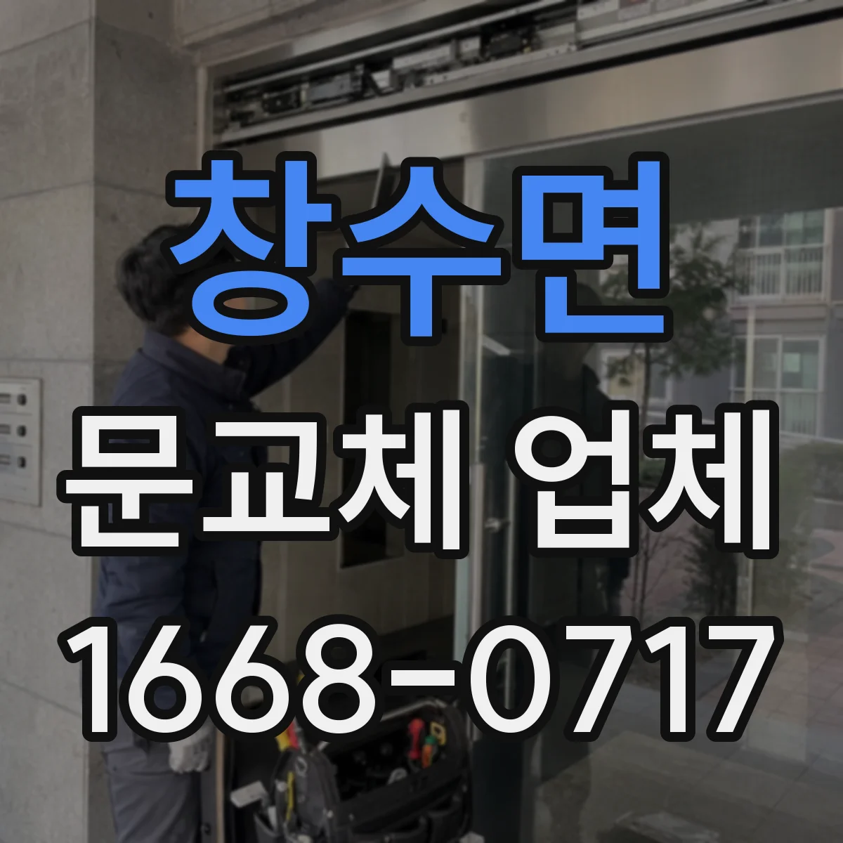 창수면 문교체 업체