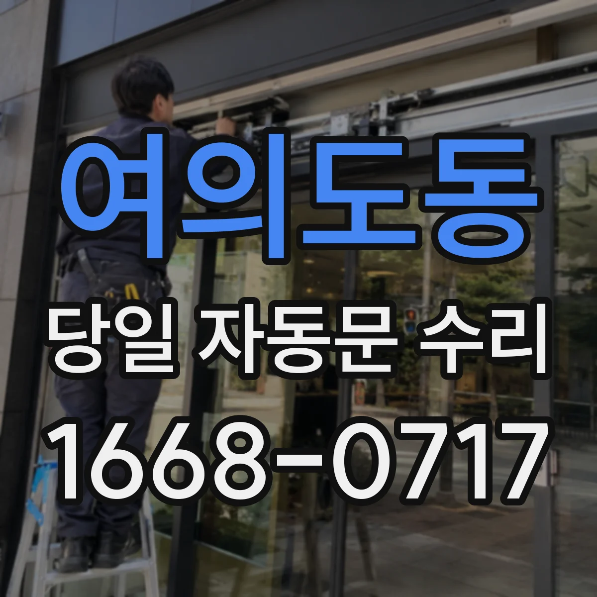 여의도동 당일 자동문 수리