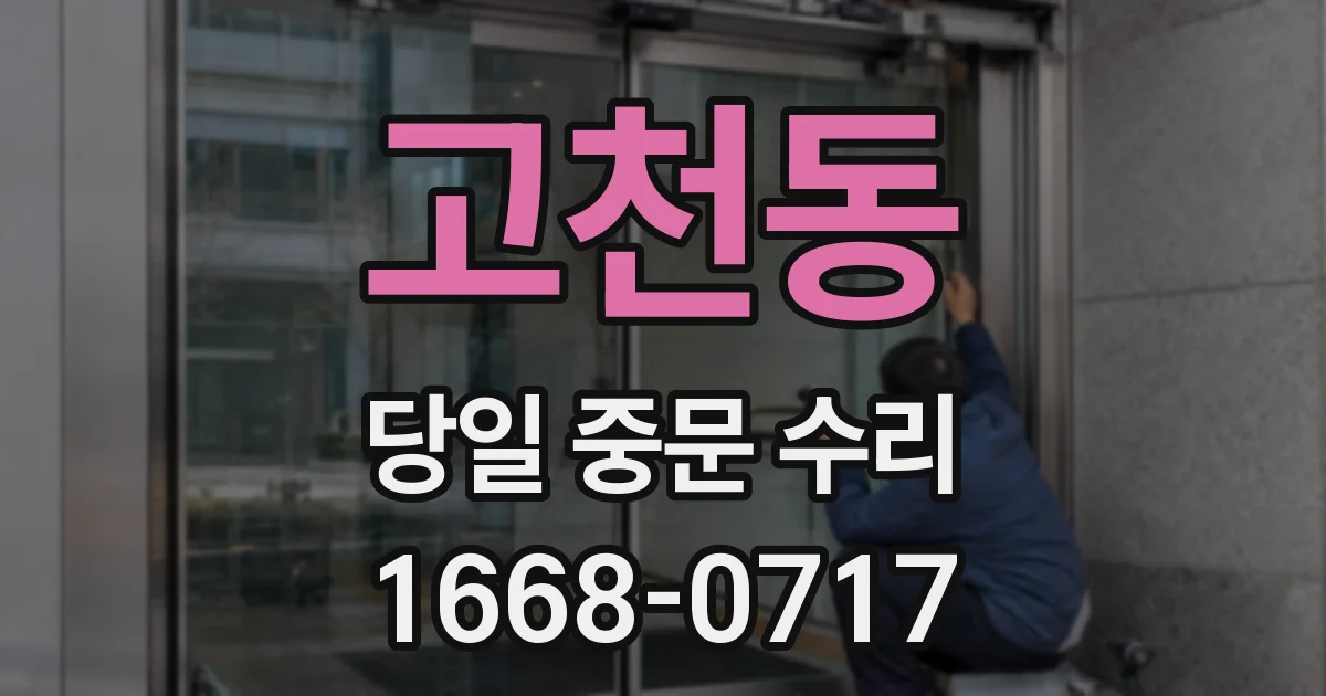 고천동 당일 중문 수리