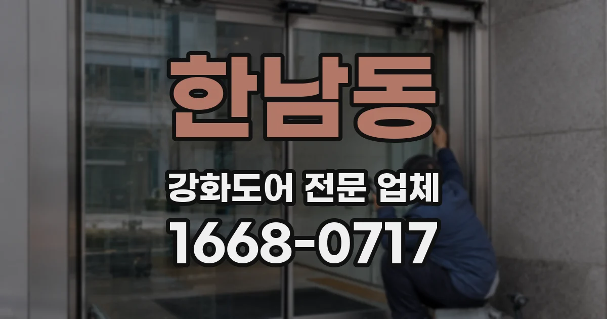 한남동 강화도어 전문 업체