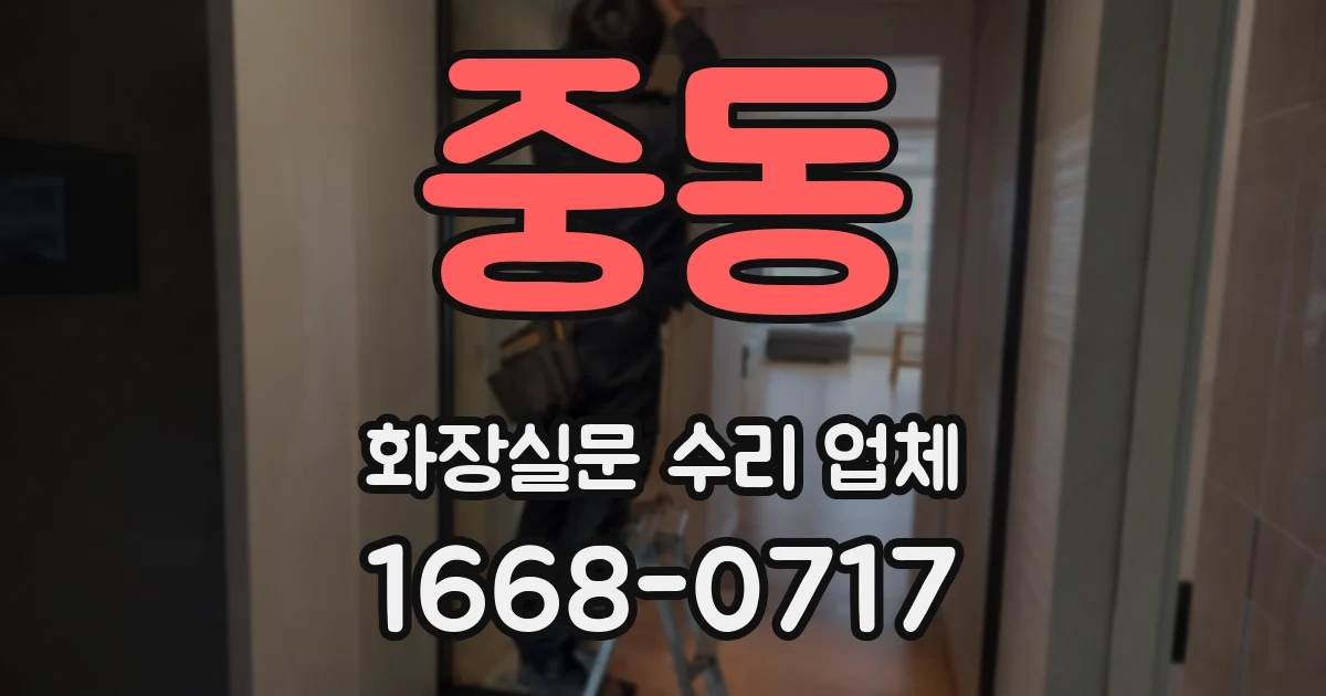 중동 화장실문 수리 업체