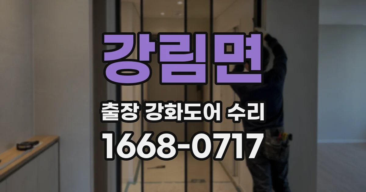 강림면 출장 강화도어 수리