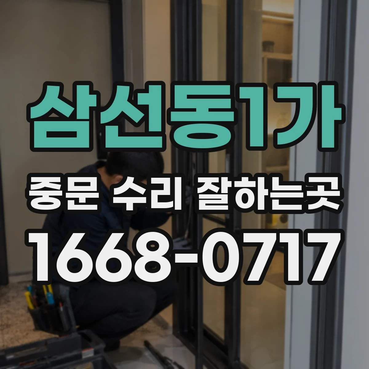 삼선동1가 중문 수리 잘하는곳