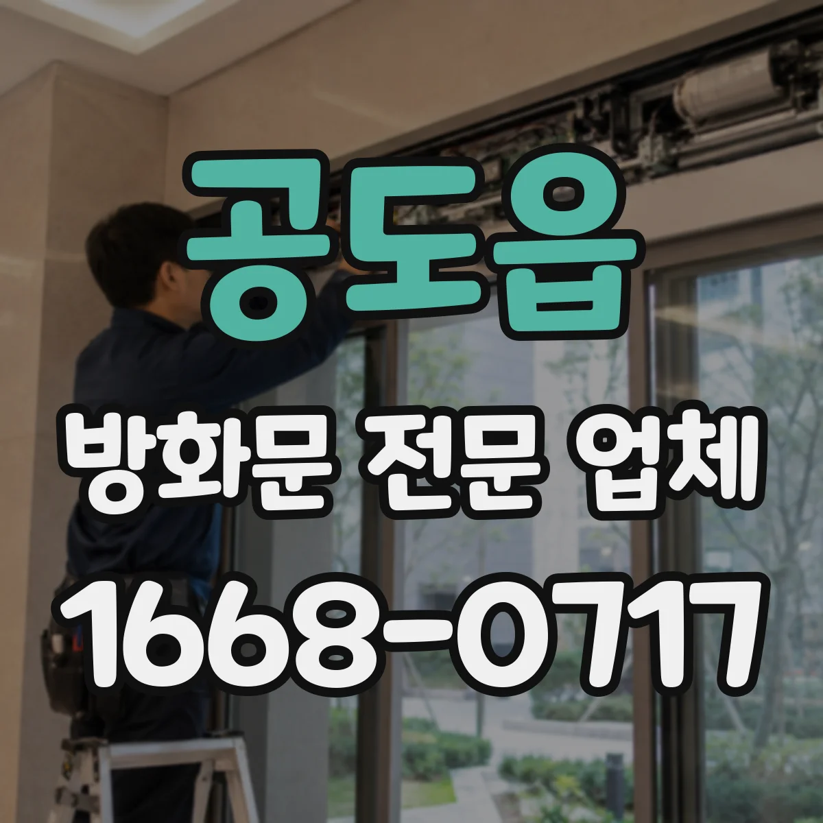 공도읍 방화문 전문 업체