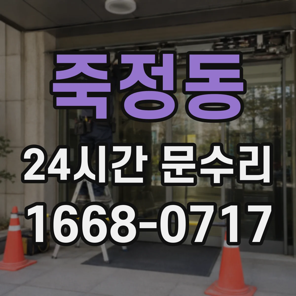 죽정동 24시간 문수리