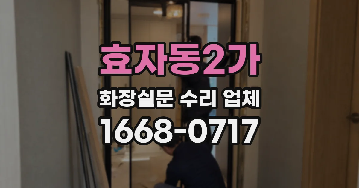 효자동2가 화장실문 수리 업체