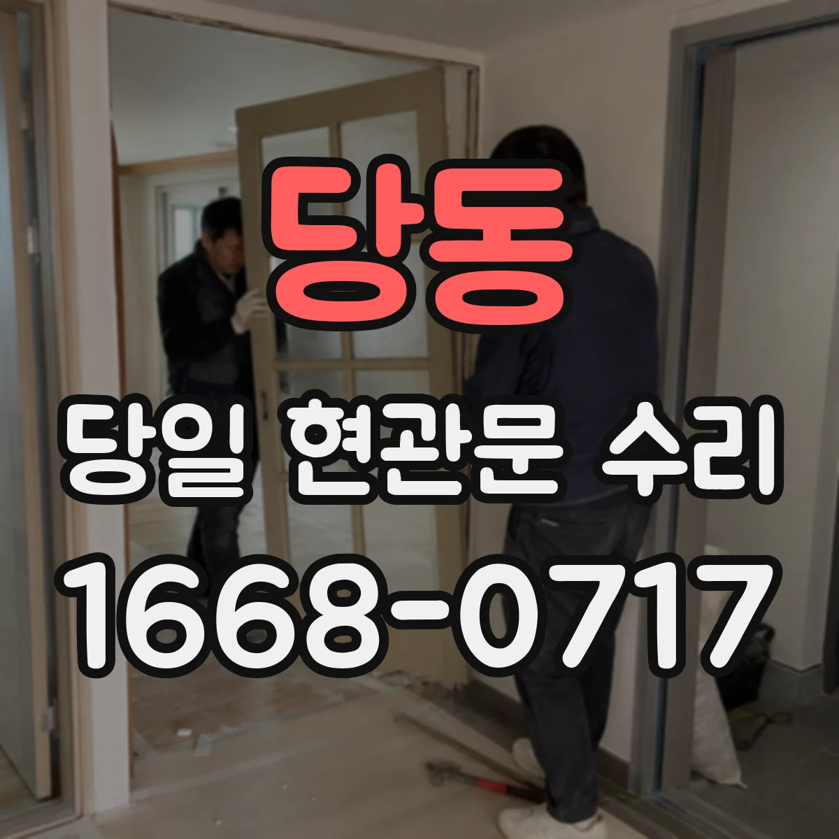 당동 당일 현관문 수리