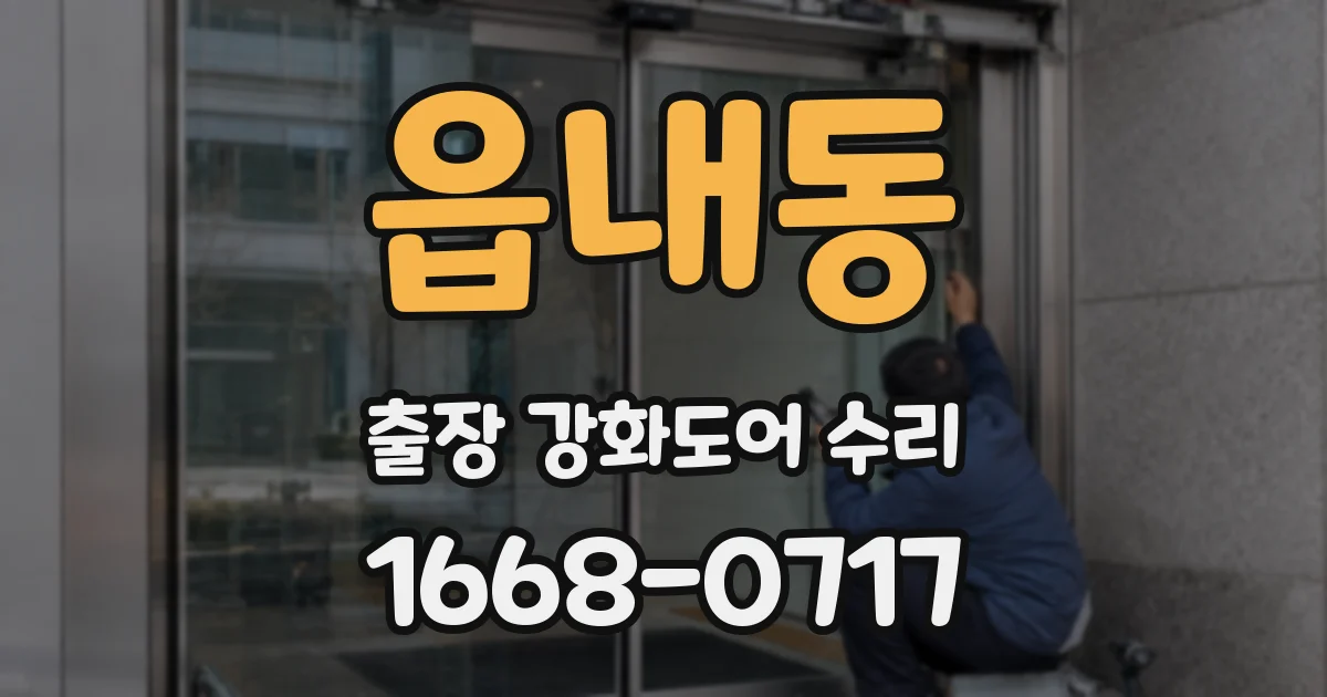 읍내동 출장 강화도어 수리
