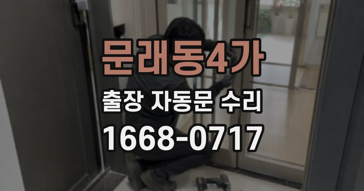문래동4가 출장 자동문 수리
