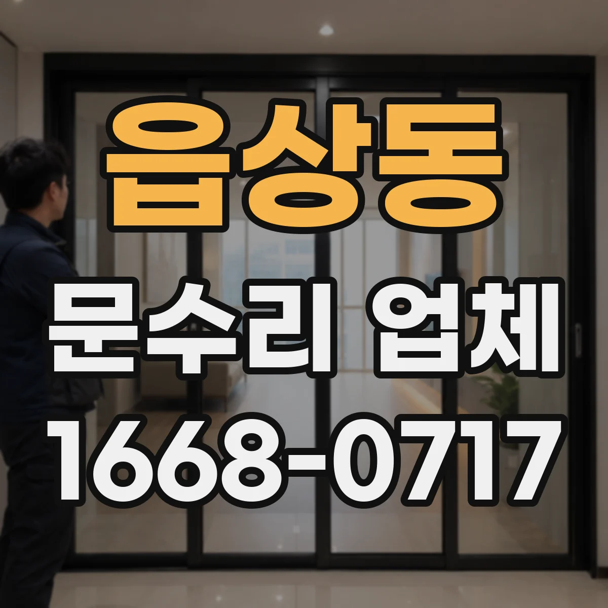읍상동 문수리 업체 현관문 잠금장치 교체가 필요한 경우만 권해요