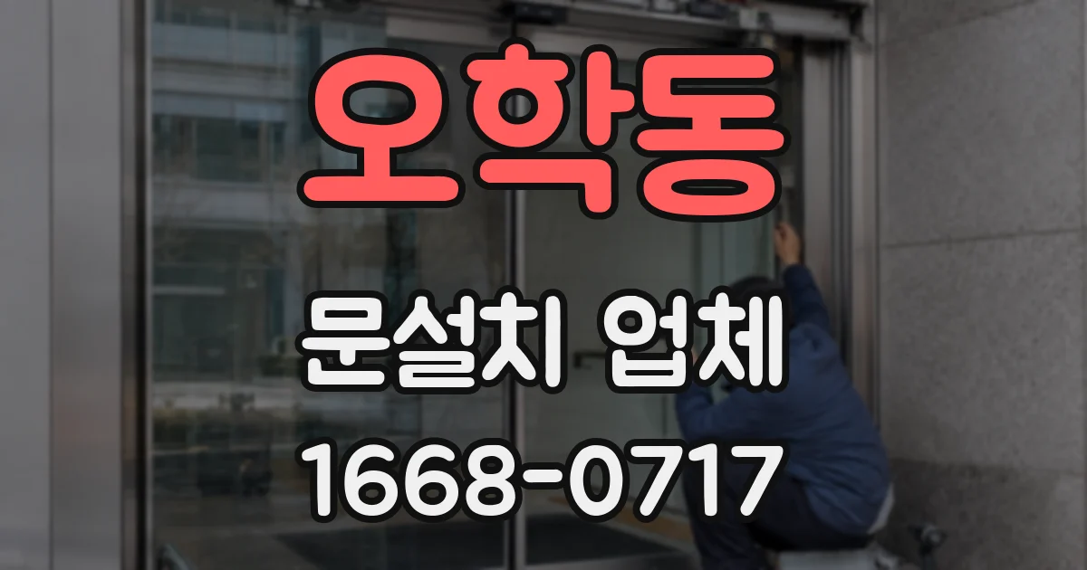 오학동 문설치 업체