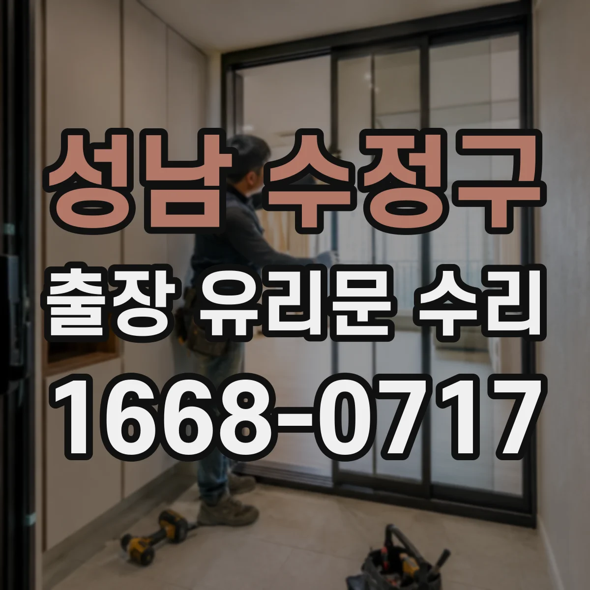 성남 수정구 출장 유리문 수리