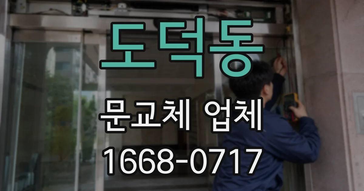 도덕동 문교체 업체