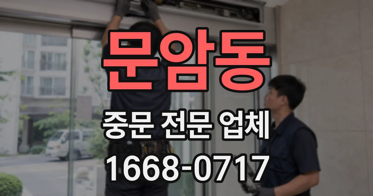 문암동 중문 전문 업체