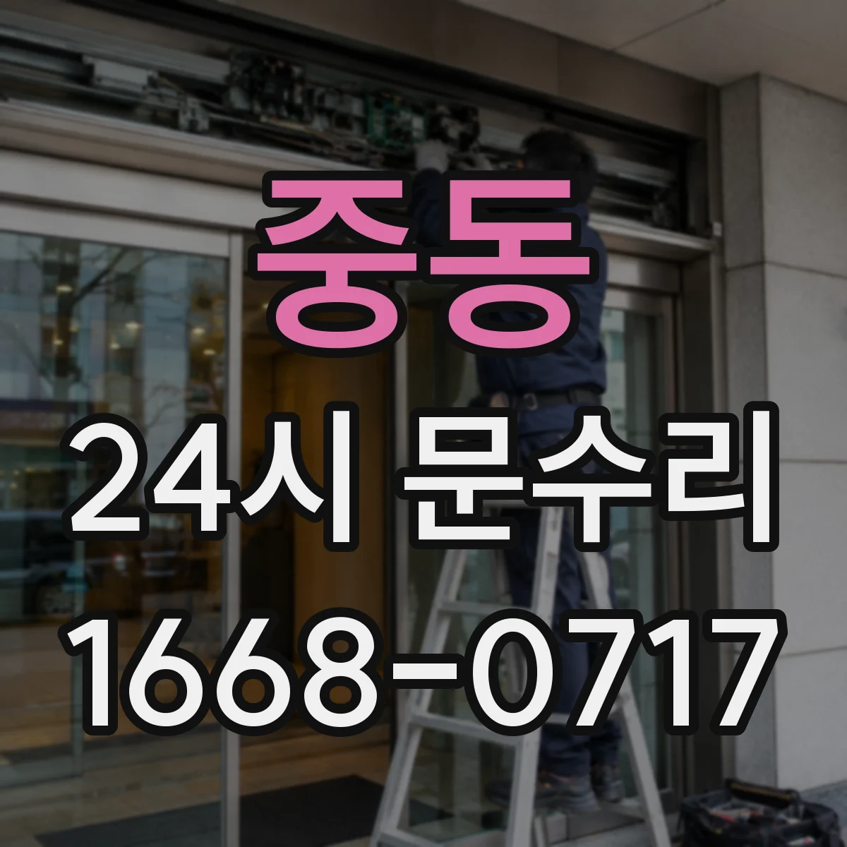 중동 24시 문수리