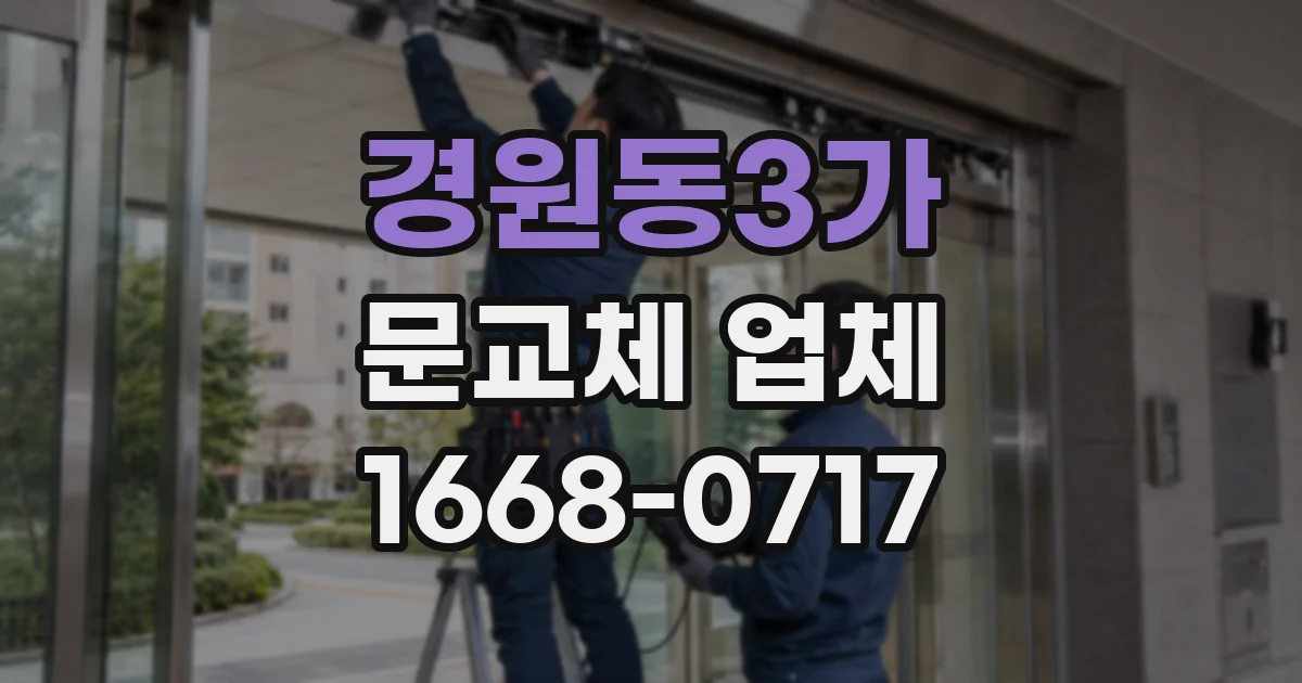 경원동3가 문교체 업체
