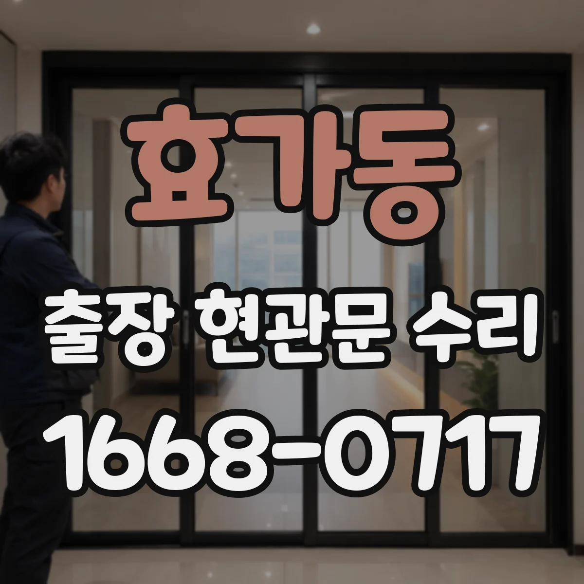 효가동 출장 현관문 수리 뒤틀린 문틀 정렬과 맞춤 조정