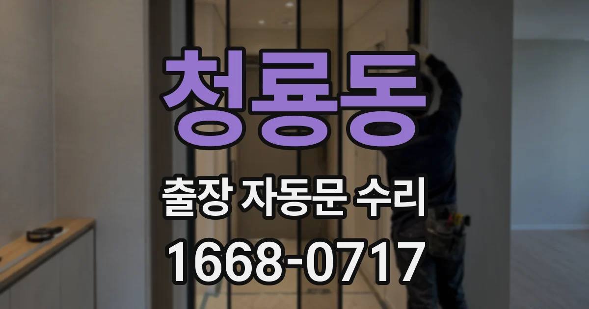 청룡동 출장 자동문 수리