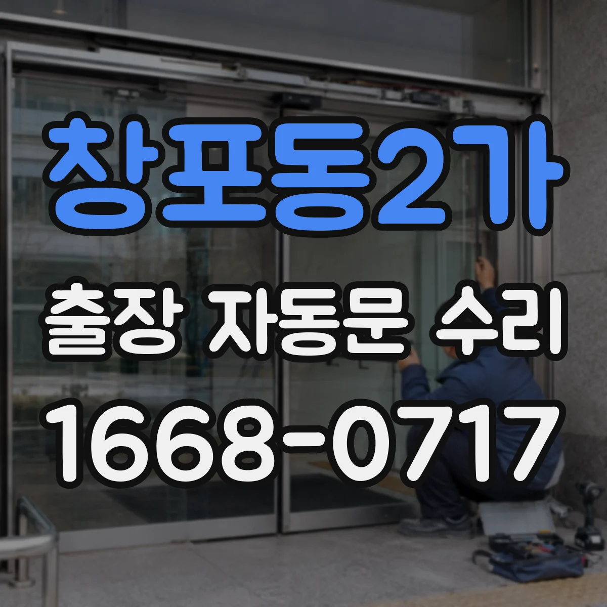창포동2가 출장 자동문 수리
