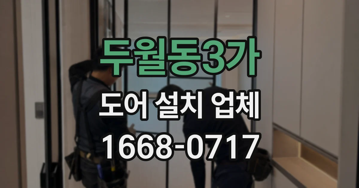 두월동3가 도어 설치 업체
