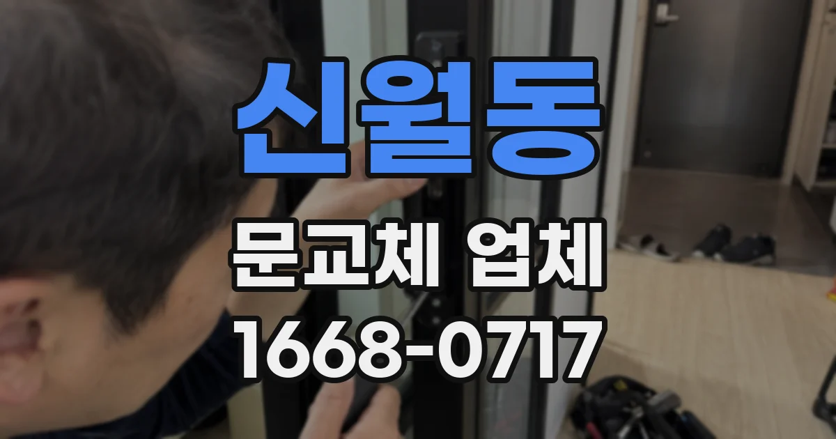 신월동 문교체 업체