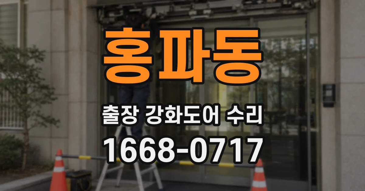 홍파동 출장 강화도어 수리