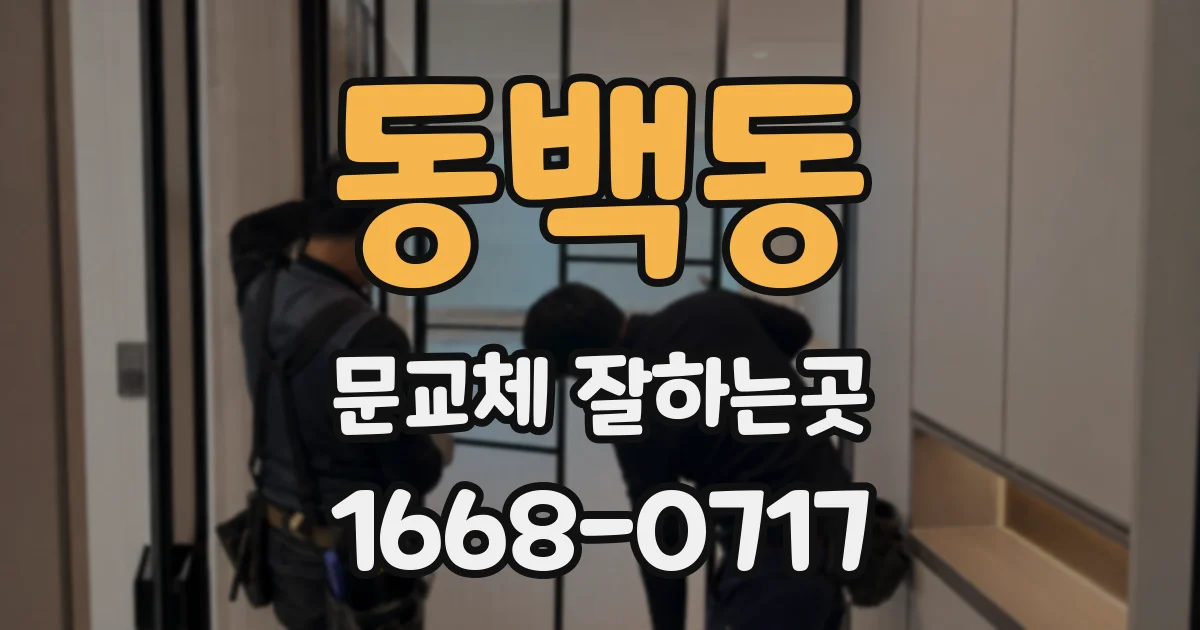 동백동 문교체 잘하는곳