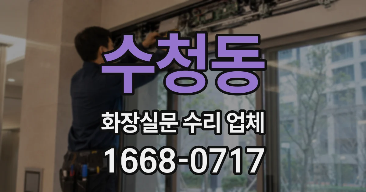 수청동 화장실문 수리 업체