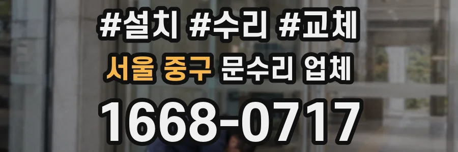 서울 중구 문수리 업체