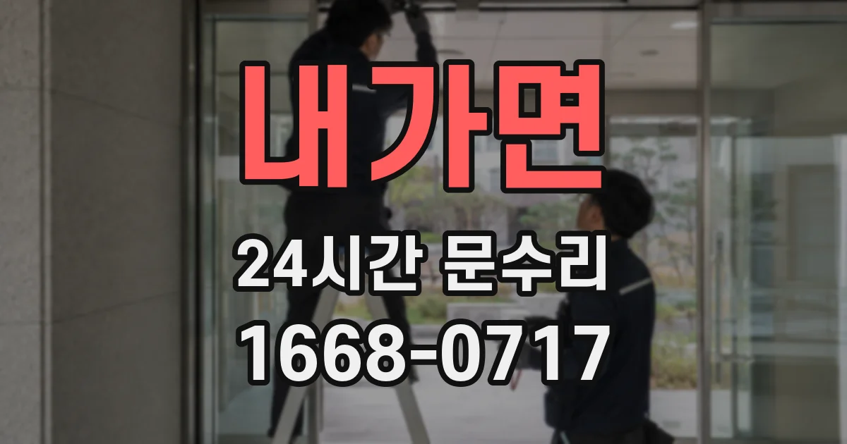 내가면 24시간 문수리