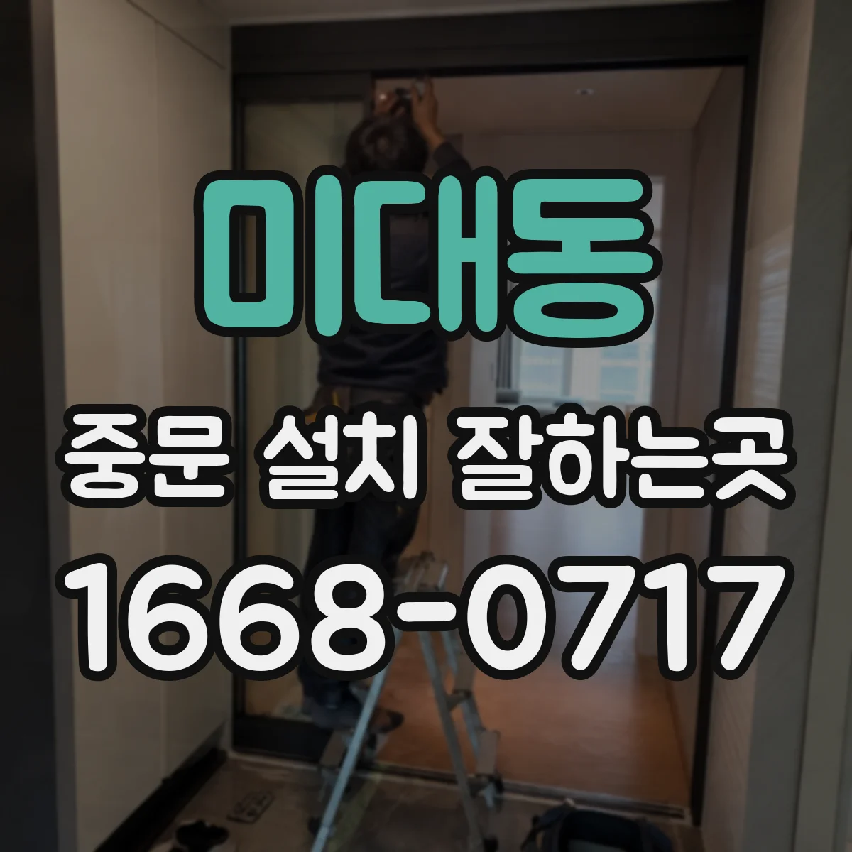 미대동 중문 설치 잘하는곳
