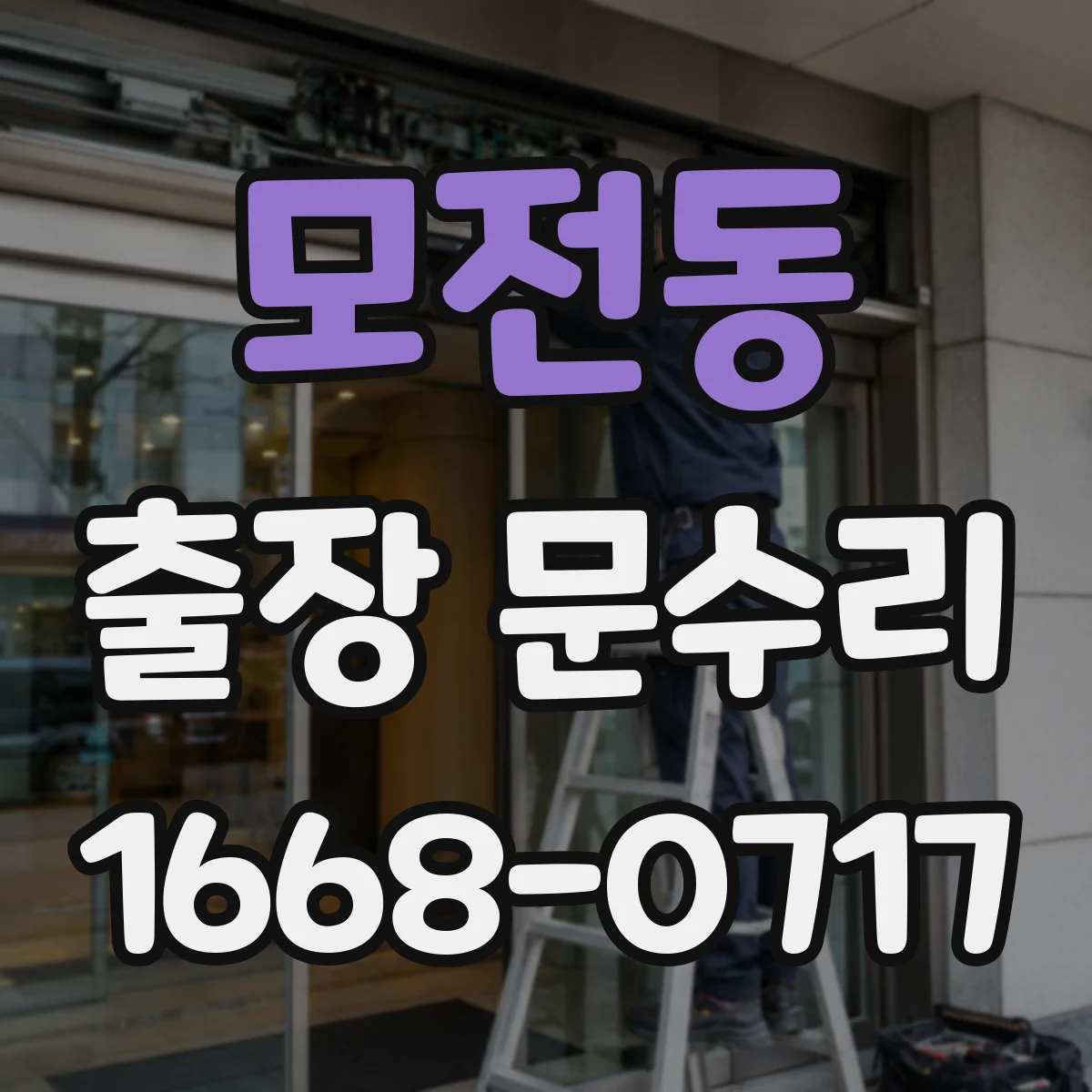 모전동 출장 문수리