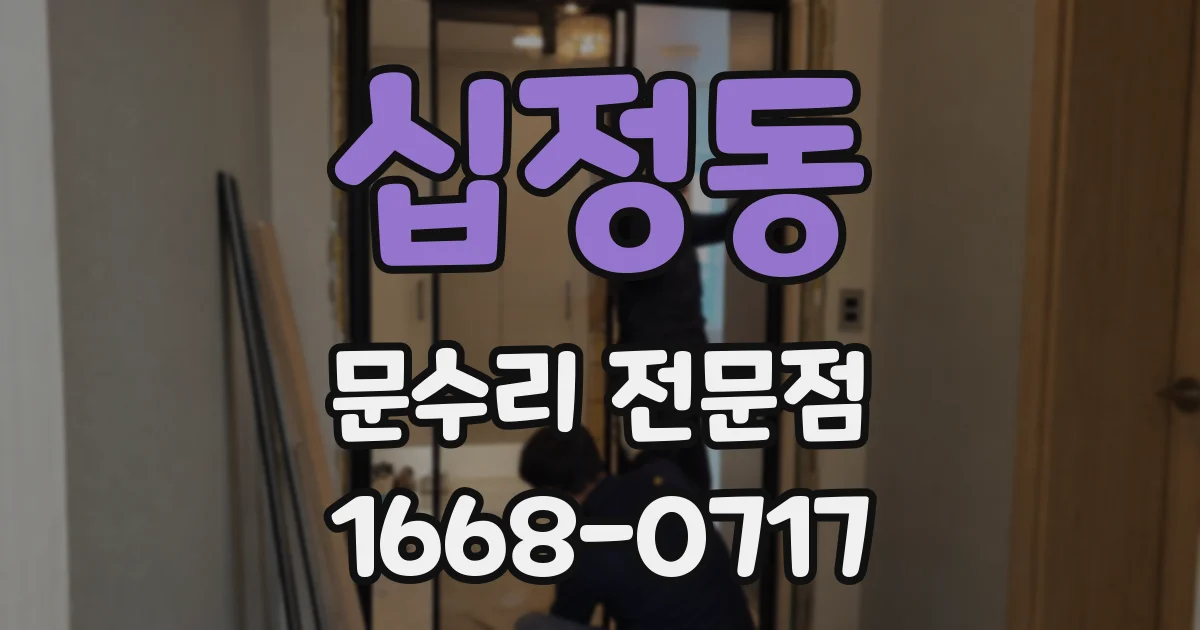 십정동 문수리 전문점