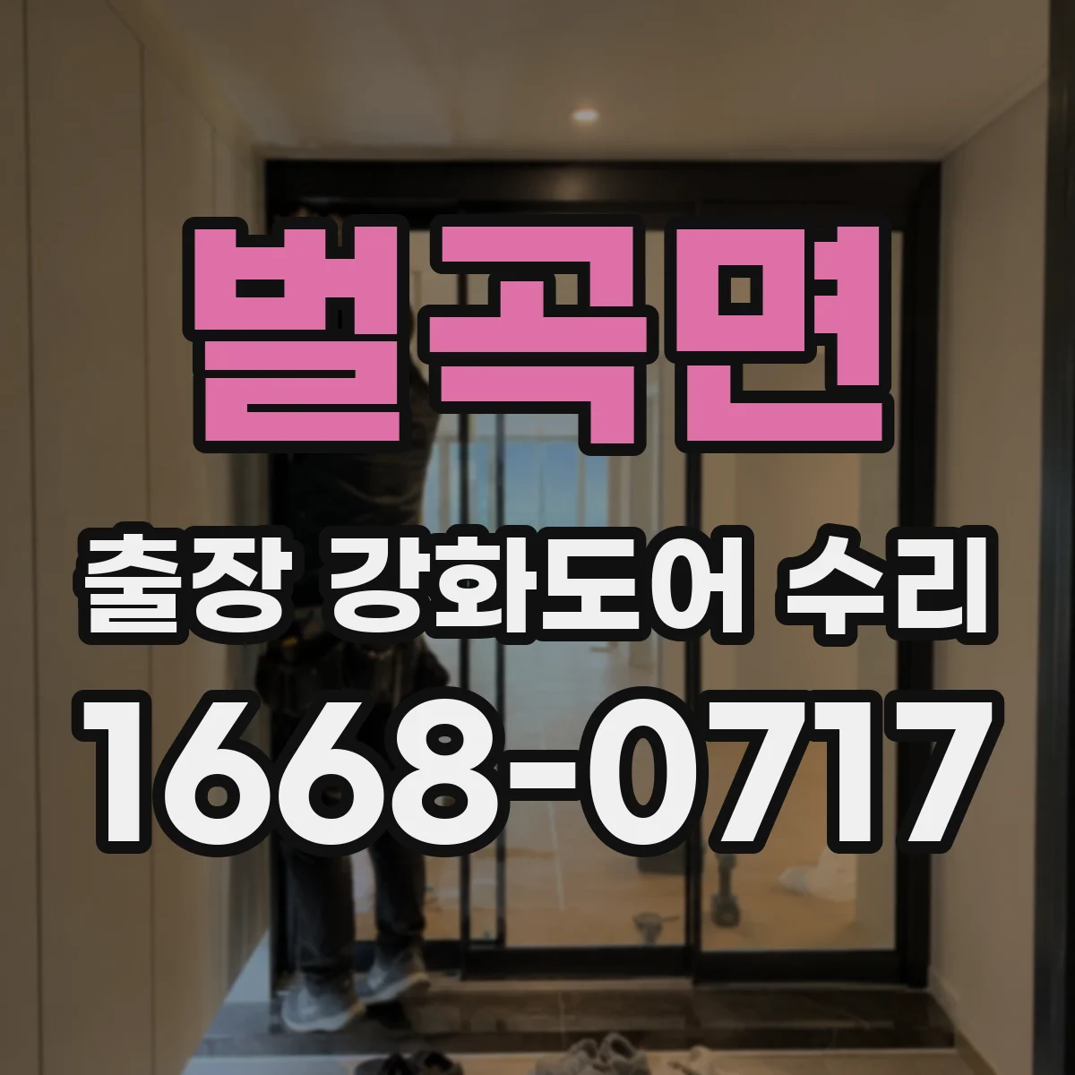 벌곡면 출장 강화도어 수리