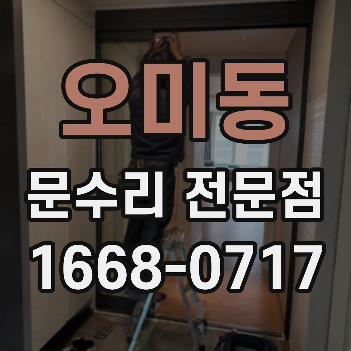 오미동 문수리 전문점