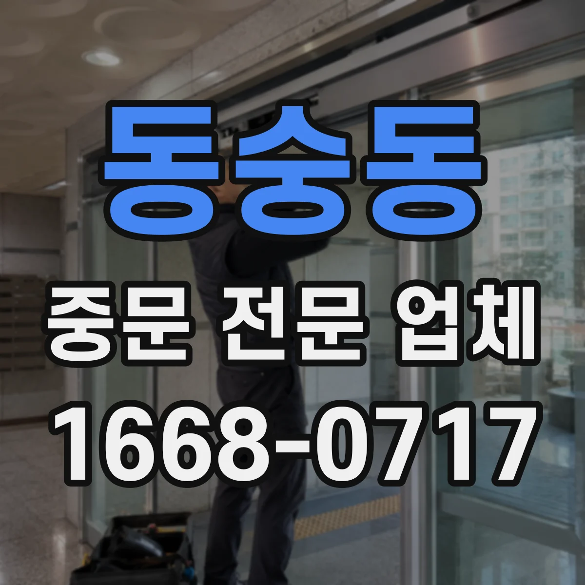 동숭동 중문 전문 업체
