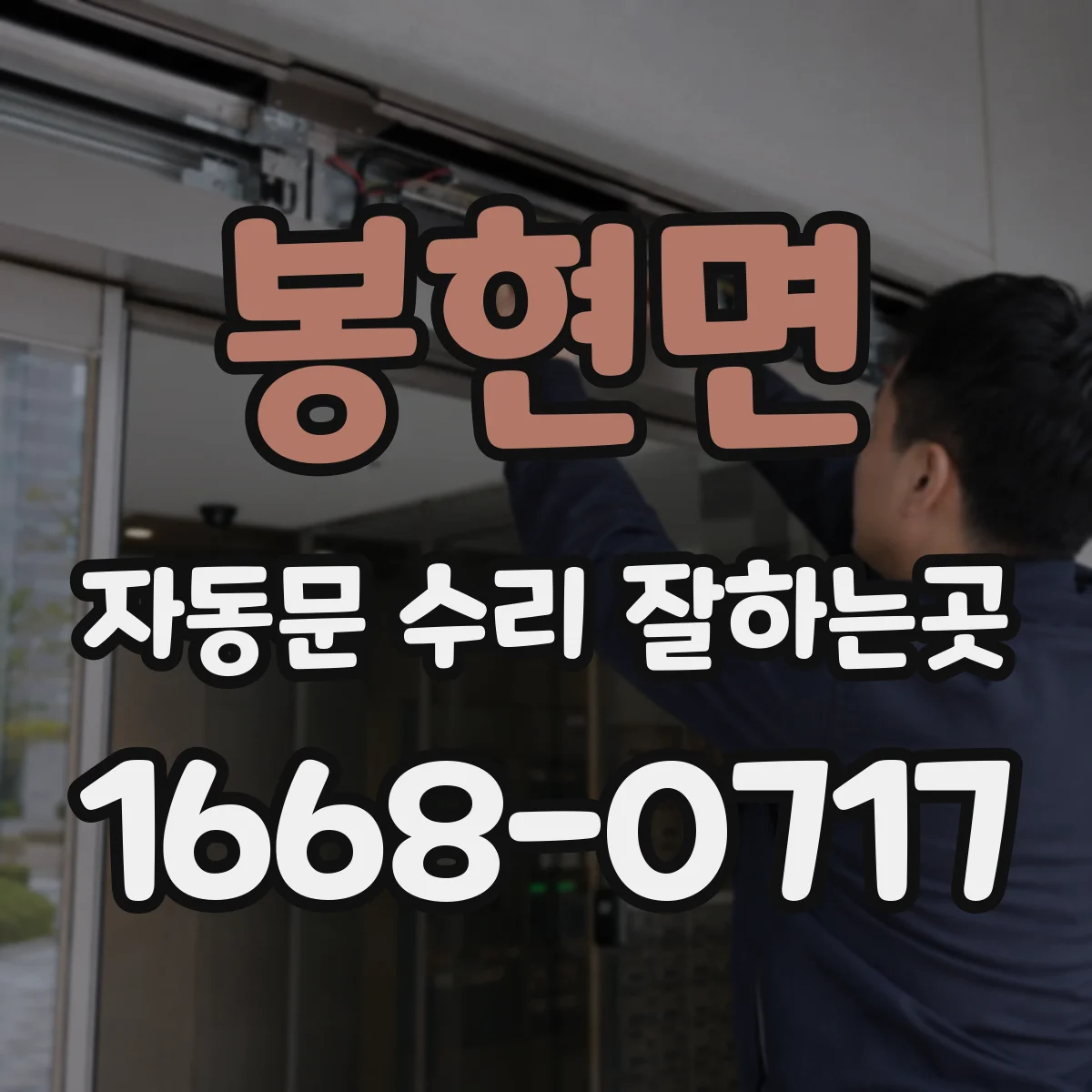 봉현면 자동문 수리 잘하는곳