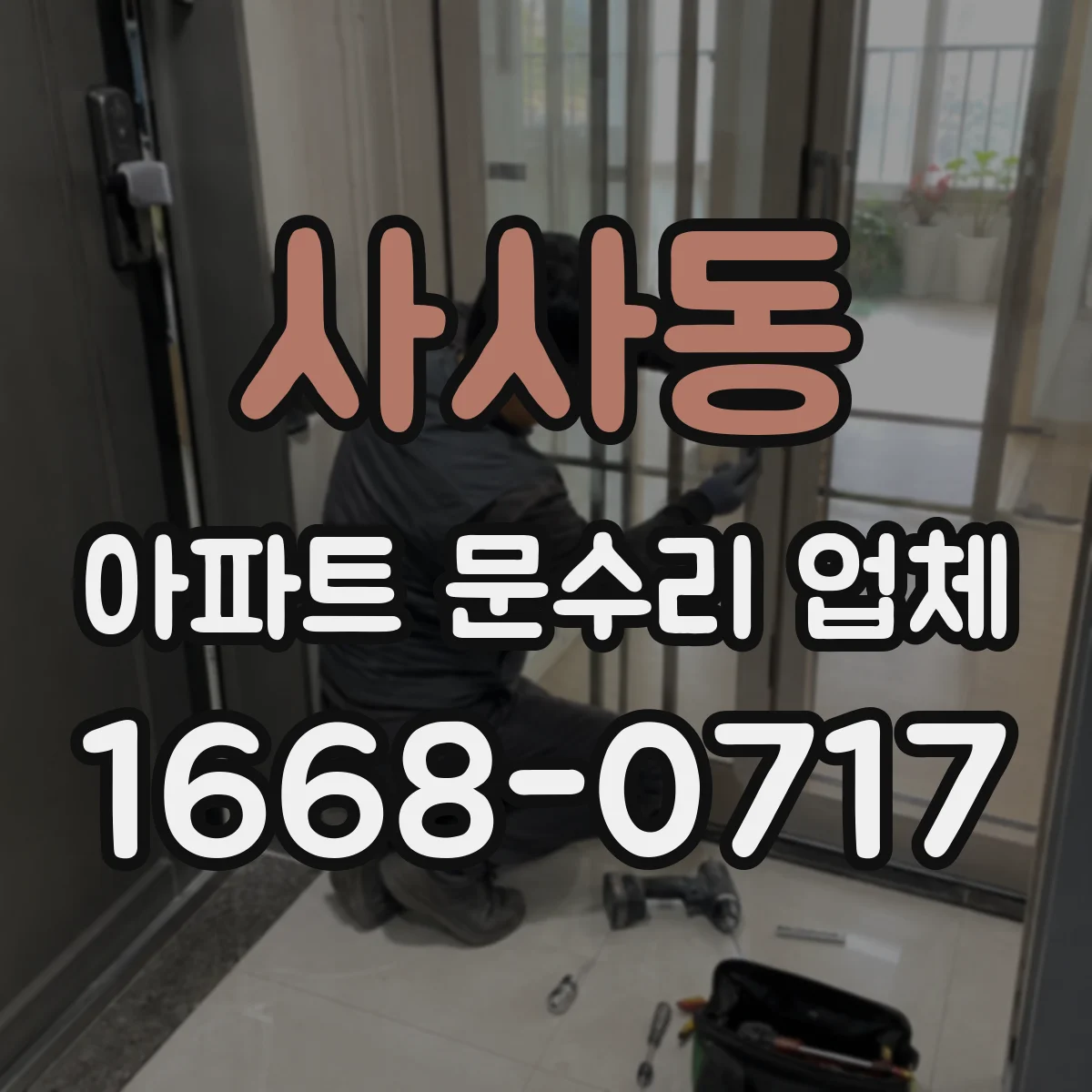사사동 아파트 문수리 업체