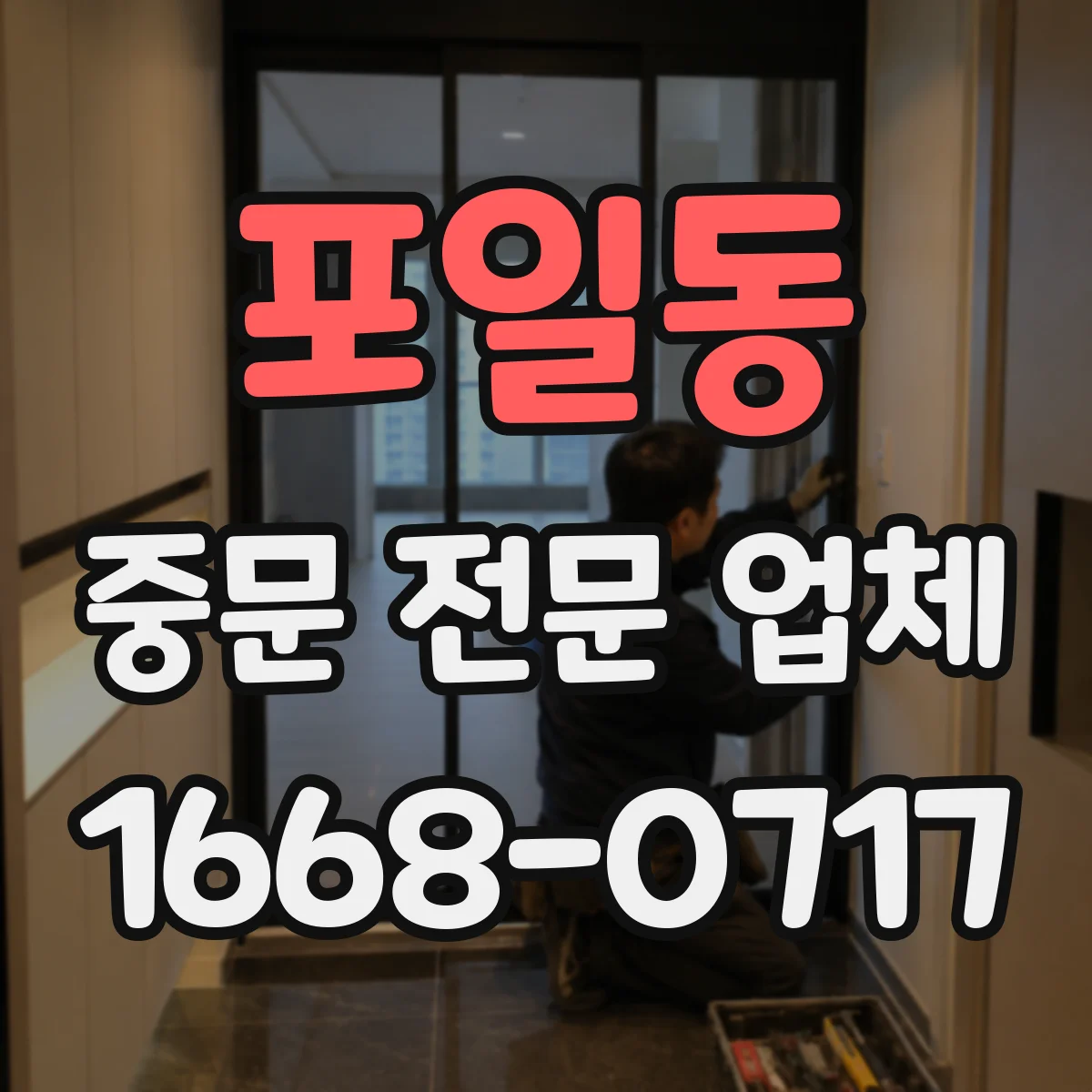 포일동 중문 전문 업체
