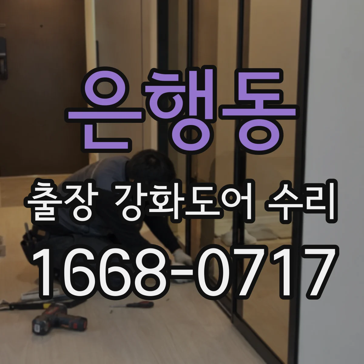 은행동 출장 강화도어 수리 닫히기 전 멈춤 현상 생기면 확인할 것