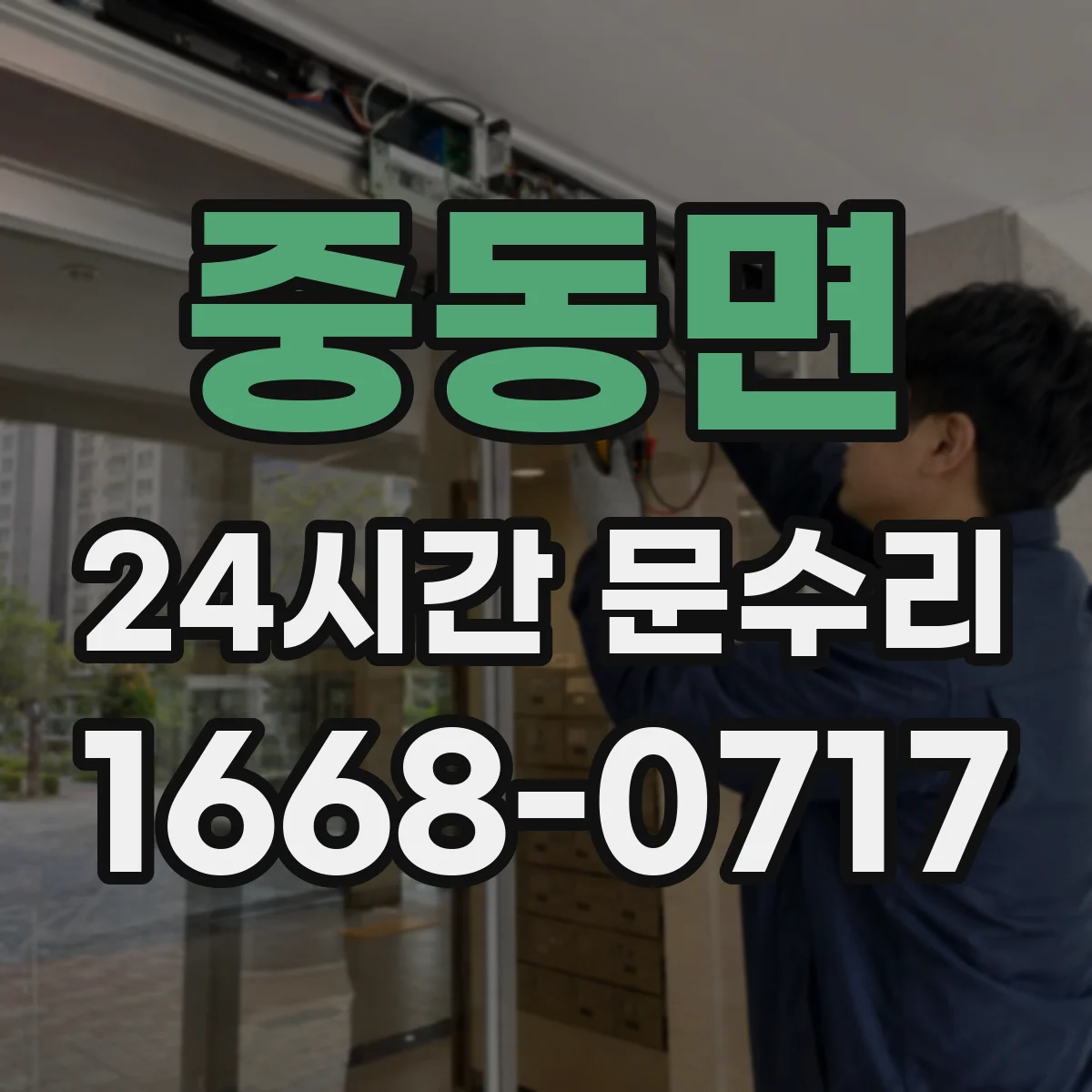 중동면 24시간 문수리