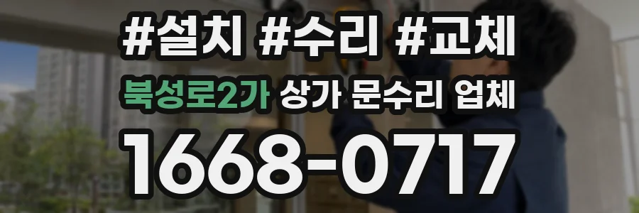 북성로2가 상가 문수리 업체