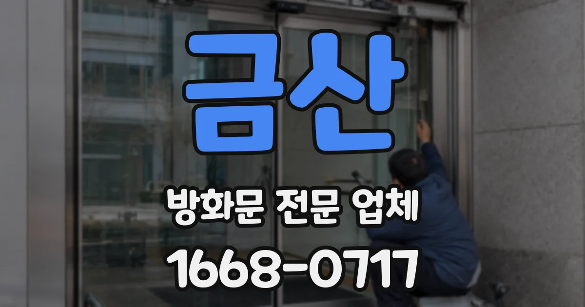 금산 방화문 전문 업체