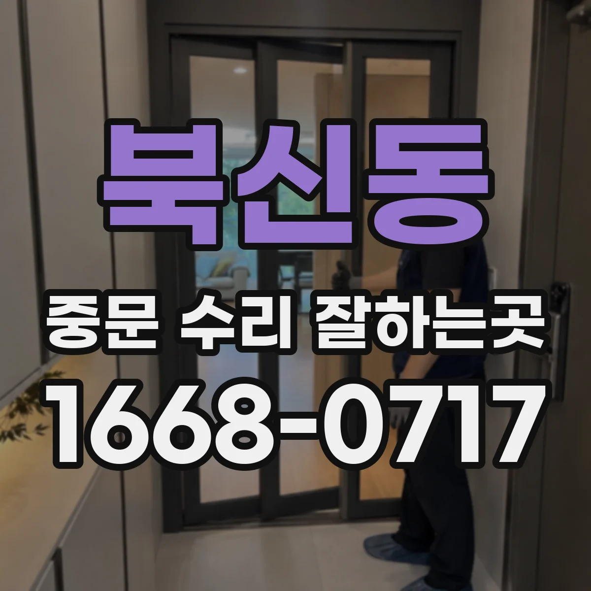 북신동 중문 수리 잘하는곳