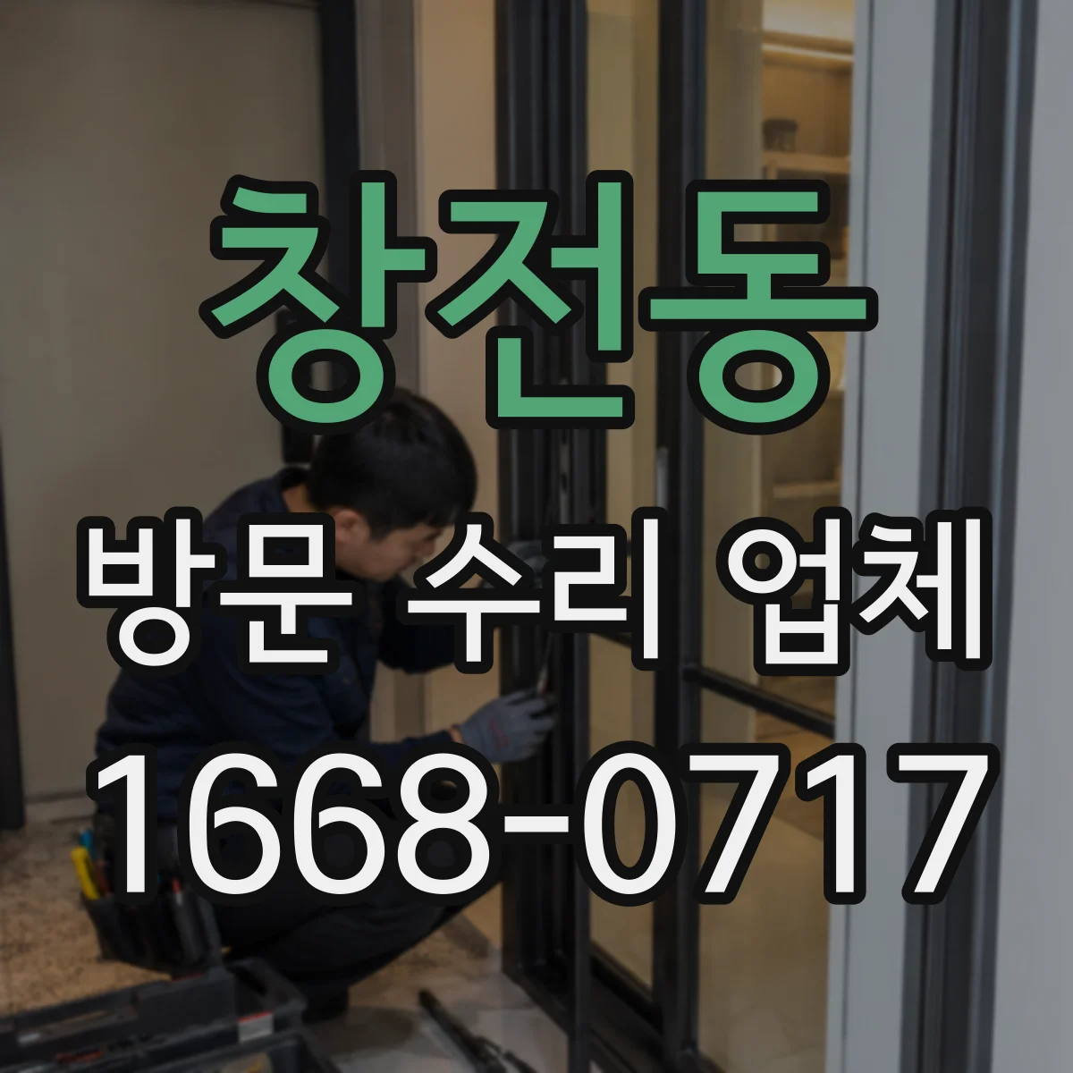 창전동 방문 수리 업체