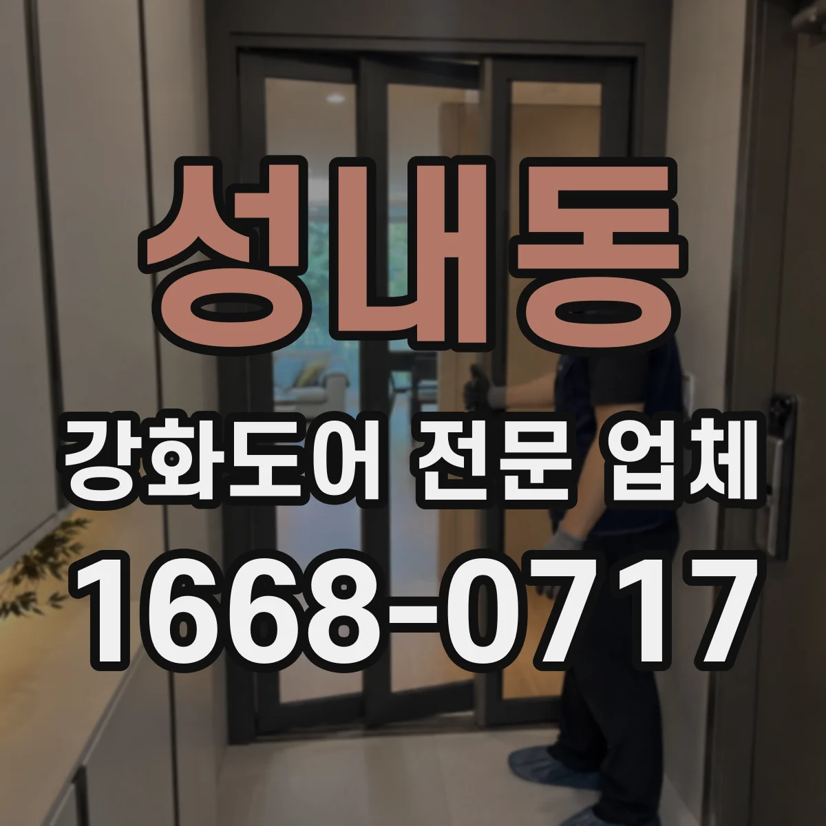 성내동 강화도어 전문 업체