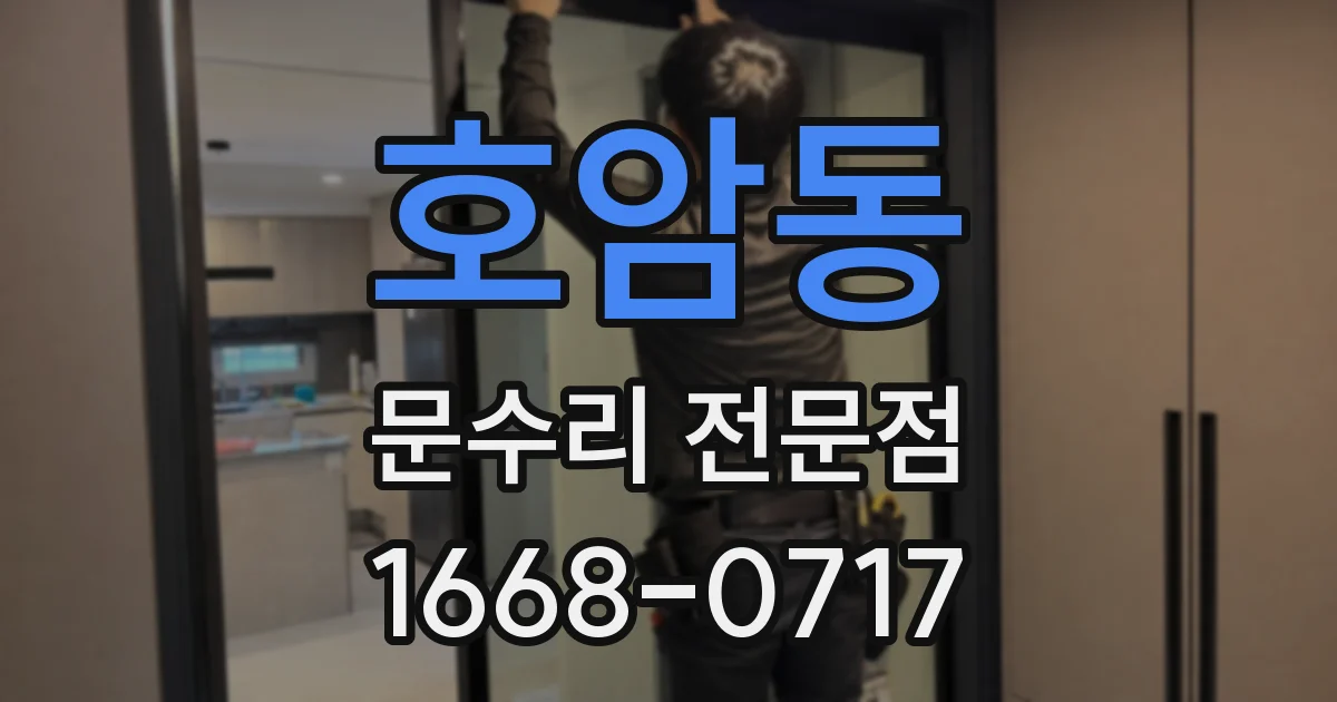 호암동 문수리 전문점