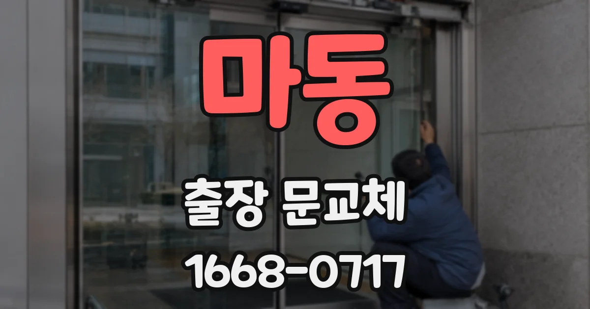 마동 출장 문교체