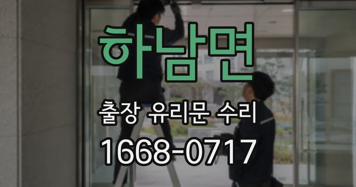 하남면 출장 유리문 수리